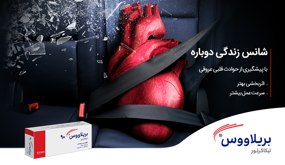 بریلاووس، راهکار جدید داروسازی دکتر عبیدی