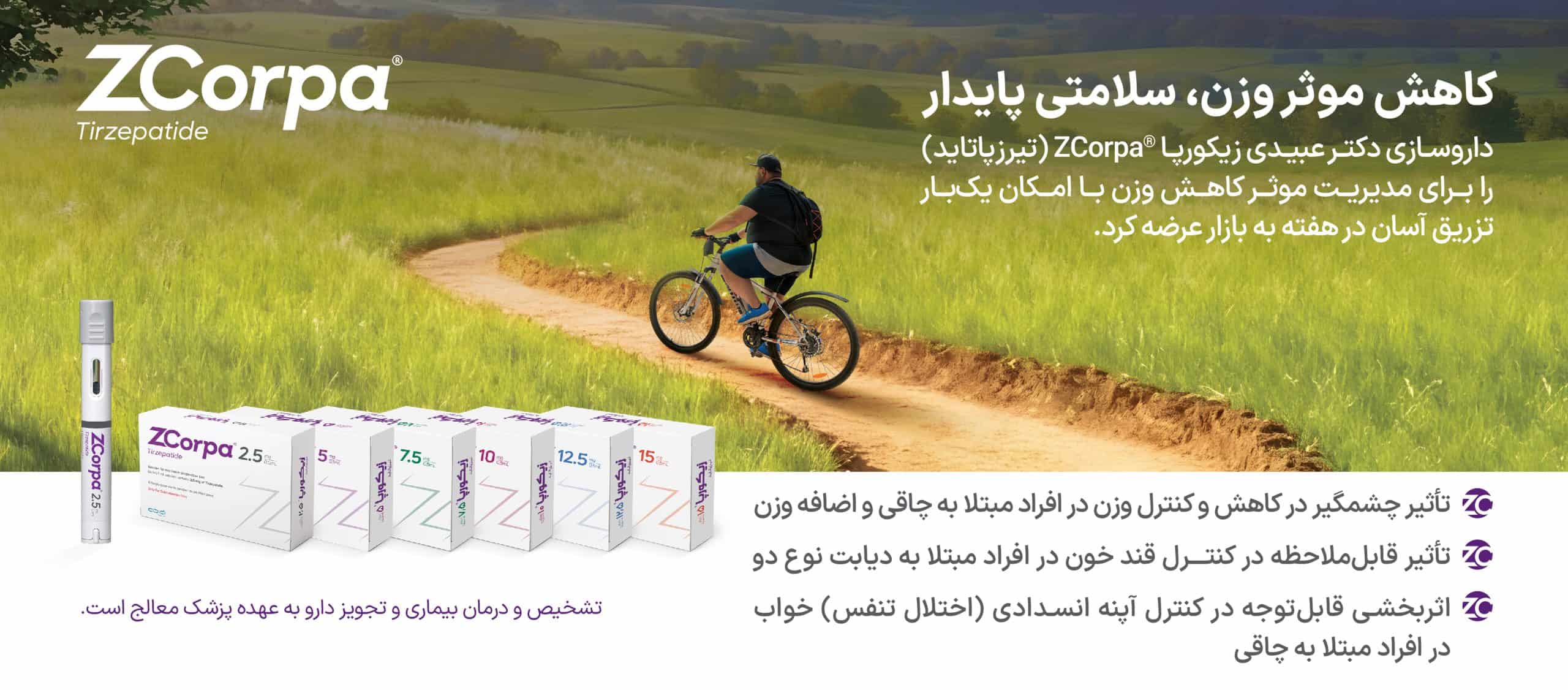 آمپول زیکورپا
