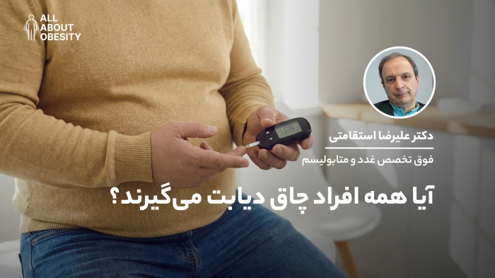آیا همه افراد چاق دیابت می‌گیرند؟