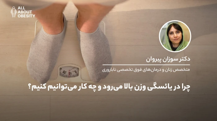 چرا در یائسگی وزن بالا می‌رود و چه کار می‌توانیم کنیم؟