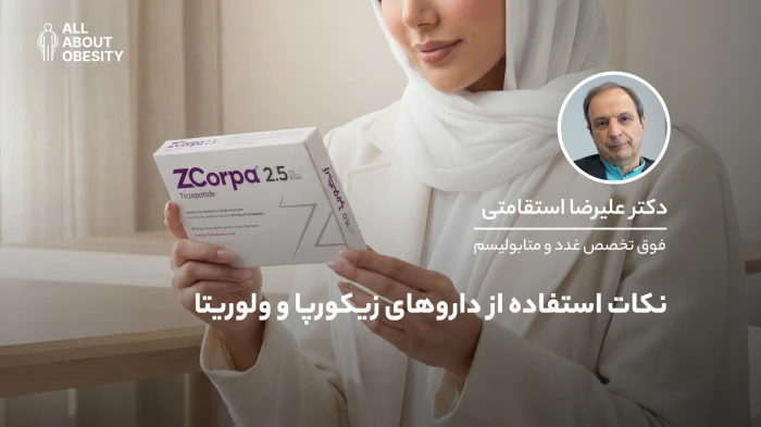 نکات استفاده از داروهای زیکورپا و ولوریتا