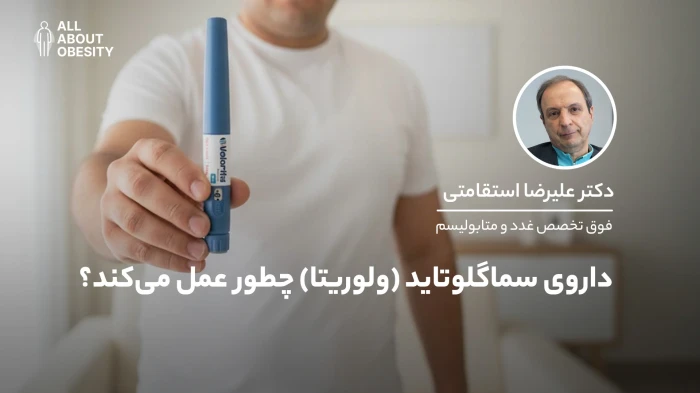 داروی سماگلوتاید (ولوریتا) چطور عمل می‌کند؟