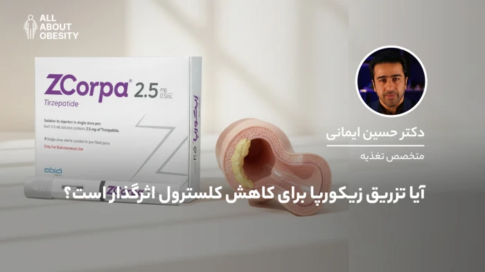 آیا تزریق زیکورپا برای کاهش کلسترول اثرگذار است؟