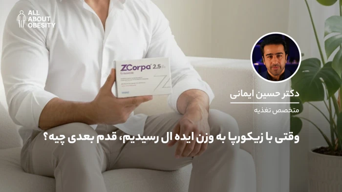 وقتی با زیکورپا به وزن ایده‌آل رسیدیم، قدم بعدی چیست؟