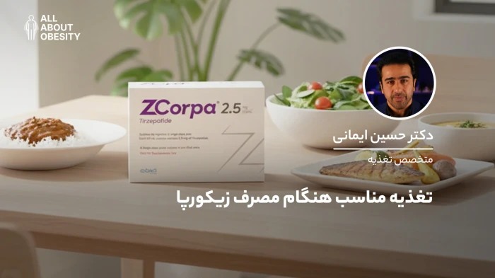 تغذیه مناسب هنگام مصرف زیکورپا