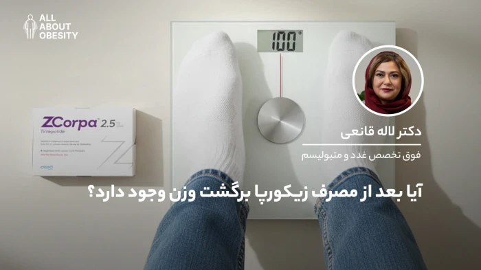 آیا بعد از مصرف زیکورپا برگشت وزن وجود دارد؟
