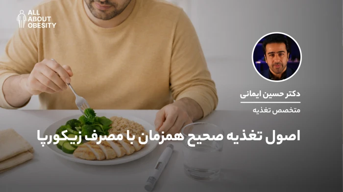 اصول تغذیه صحیح همزمان با مصرف زیکورپا