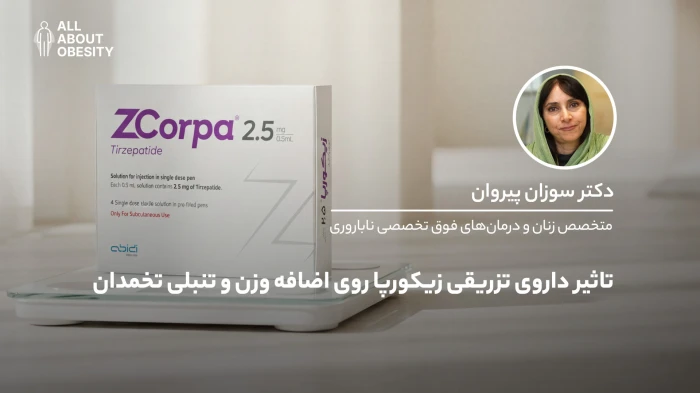 تاثیر داروی تزریقی زیکورپا روی اضافه وزن و تنبلی تخمدان