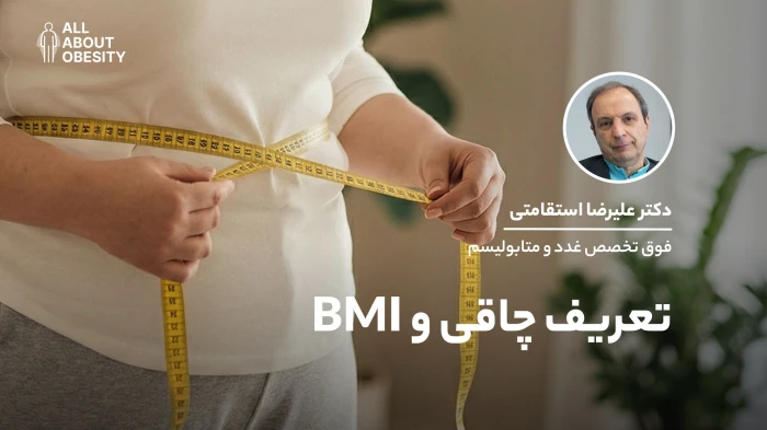 چرا چاقی یک بیماری محسوب می‌شود؟