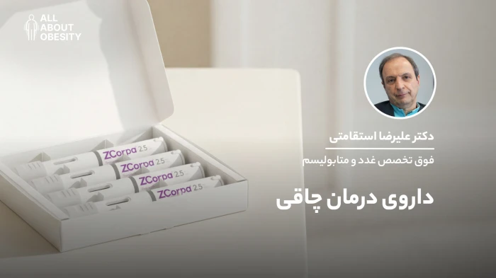 زیکورپا، جدیدترین و بروزترین دارو درمان چاقی