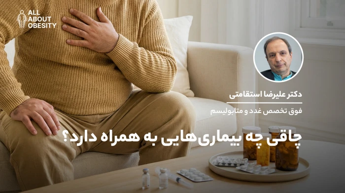 چاقی چه بیماری‌هایی به همراه دارد؟