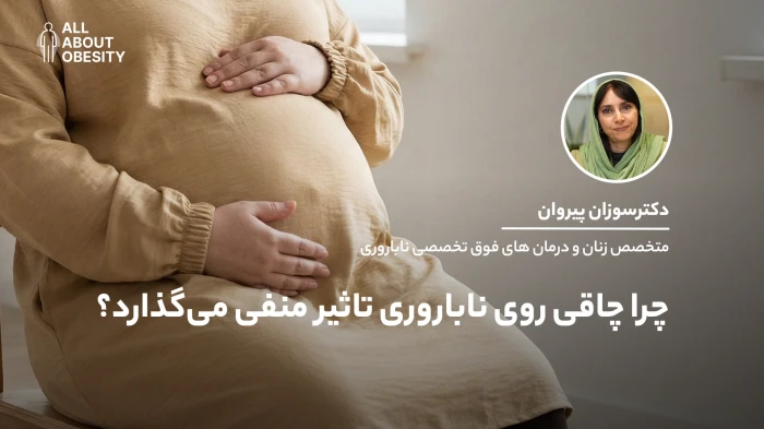 چرا چاقی روی ناباروری تأثیر می‌گذارد؟
