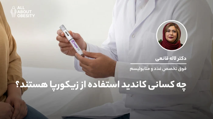چه کسانی کاندید استفاده از زیکورپا هستند؟