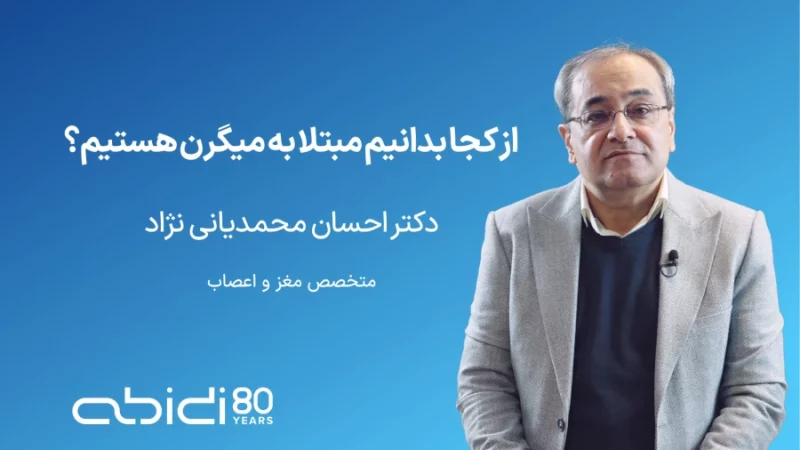 از کجا بدانیم مبتلا به میگرن هستیم؟ همراه با دکتر احسان محمدیانی‌نژاد
