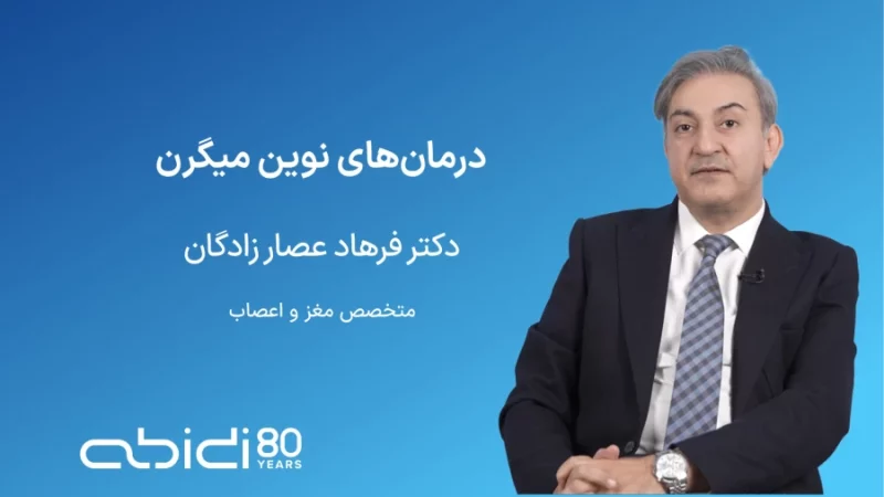 درمان‌های نوین میگرن همراه با دکتر فرهاد عصاره‌زادگان