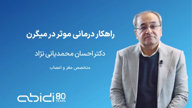 راهکار درمانی موثر در میگرن همراه با دکتر احسان محمدیانی‌نژاد