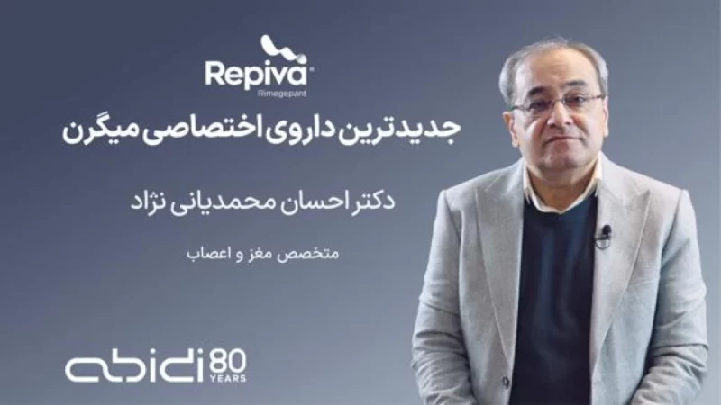 رپیوا، جدیدترین داروی میگرن همراه با دکتر احسان مجمدیانی نژاد متخصص مغز و اعصاب