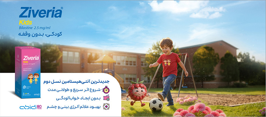 شربت زیوریا کودکان - آنتی‌هیستامین برای آلرژی از داروسازی عبیدی
