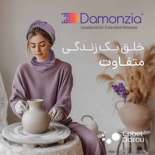 دامونزیا - داروی سرکوب کننده ایمنی است