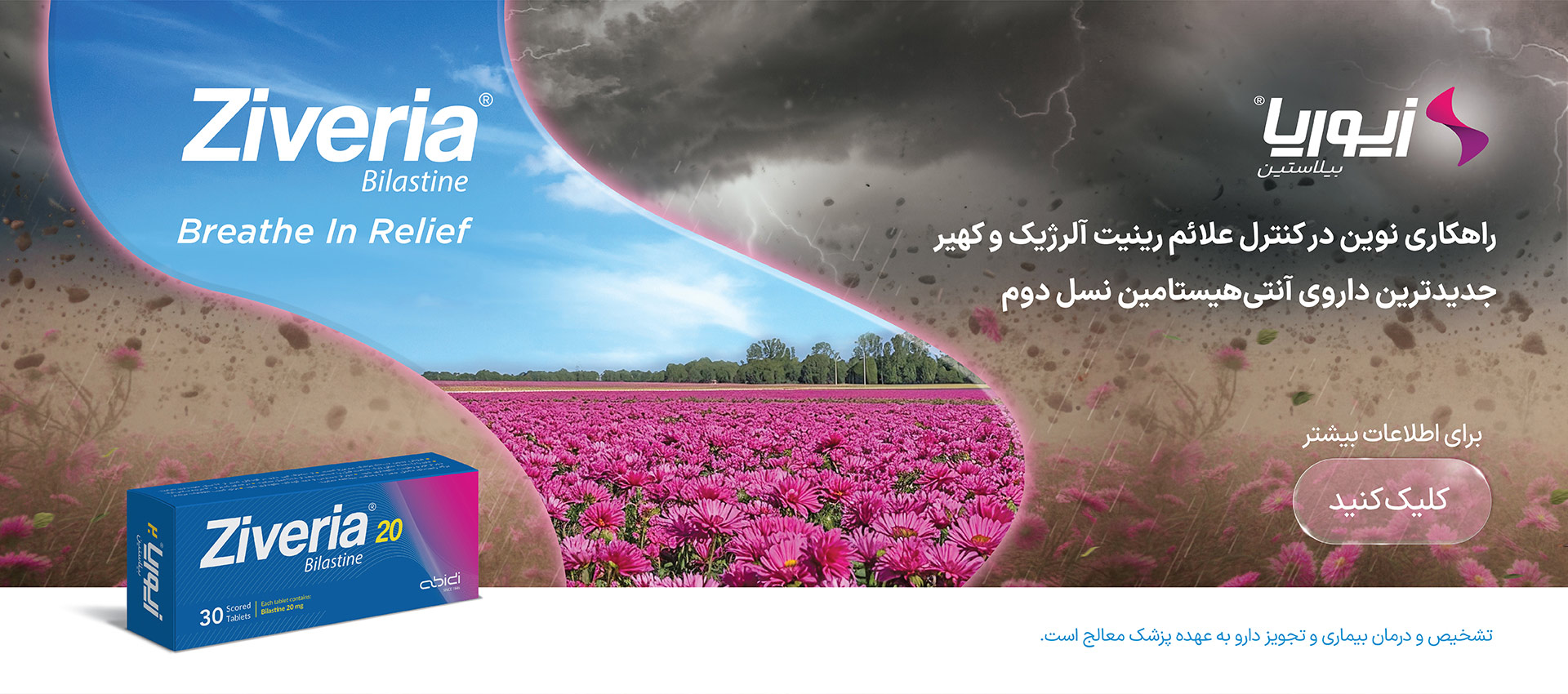بنر زیوریا داروی کنترل علائم رینیک آلرژی داروسازی دکتر عبیدی