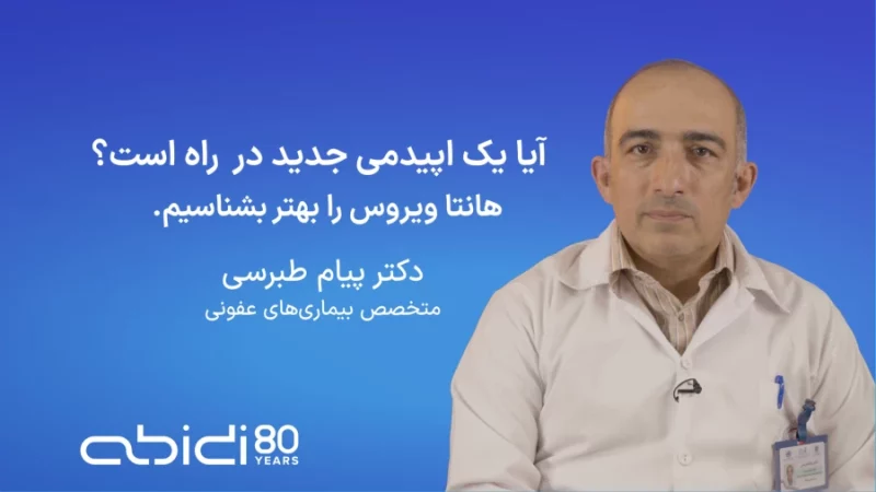 هانتاویروس را همراه با دکنر پیام طبرسی بهتر بشناسیم