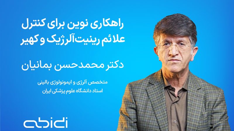 زیوریا راهکاری نوین در کنترل علائم رینیک آلرژی و کهیر | داروسازی دکتر عبیدی