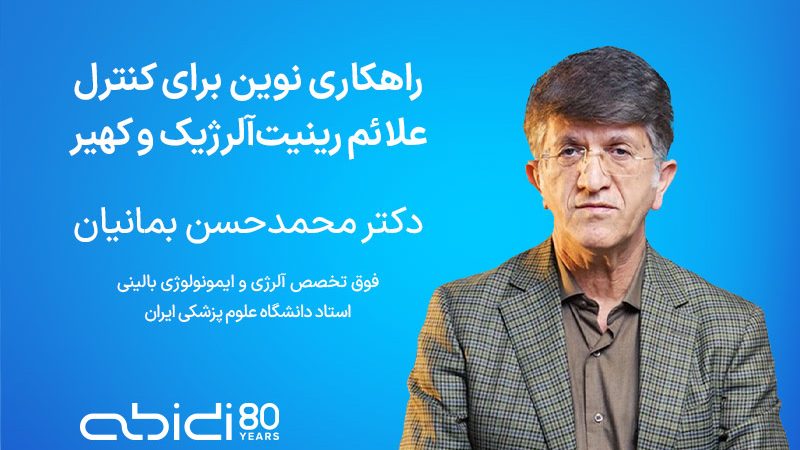 زیوریا راهکاری نوین در کنترل علائم رینیک آلرژی و کهیر | داروسازی دکتر عبیدی