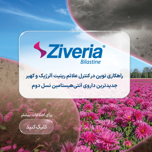 کنترل علائم رینیک آلرژی و کهیر | داروسازی دکتر عبیدی