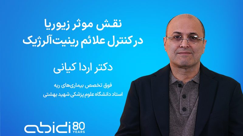 نقش موثر زیوریا در کنترل علائم رینیت آلرژیک همراه با دکتر اردا کیانی