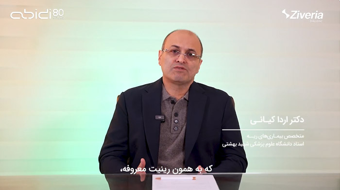 نقش موثر زیوریا در کنترل علائم رینیت آلرژیک همراه با دکتر اردا کیانی