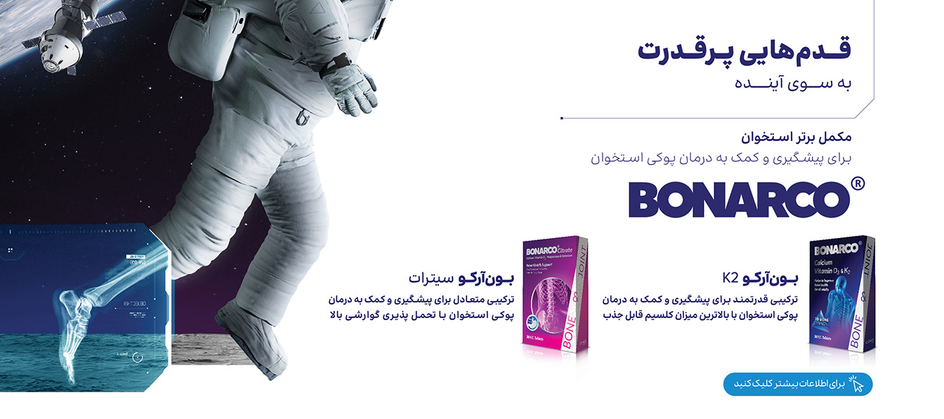 برترین مکمل استخوان داروسازی دکتر عبیدی (Bonarco®)بون‌آرکو