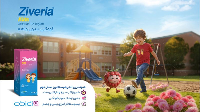 زیوریا کودکان (Ziveria Kids) جدیدترین آنتی‌هیستامین نسل دوم برای کودکان