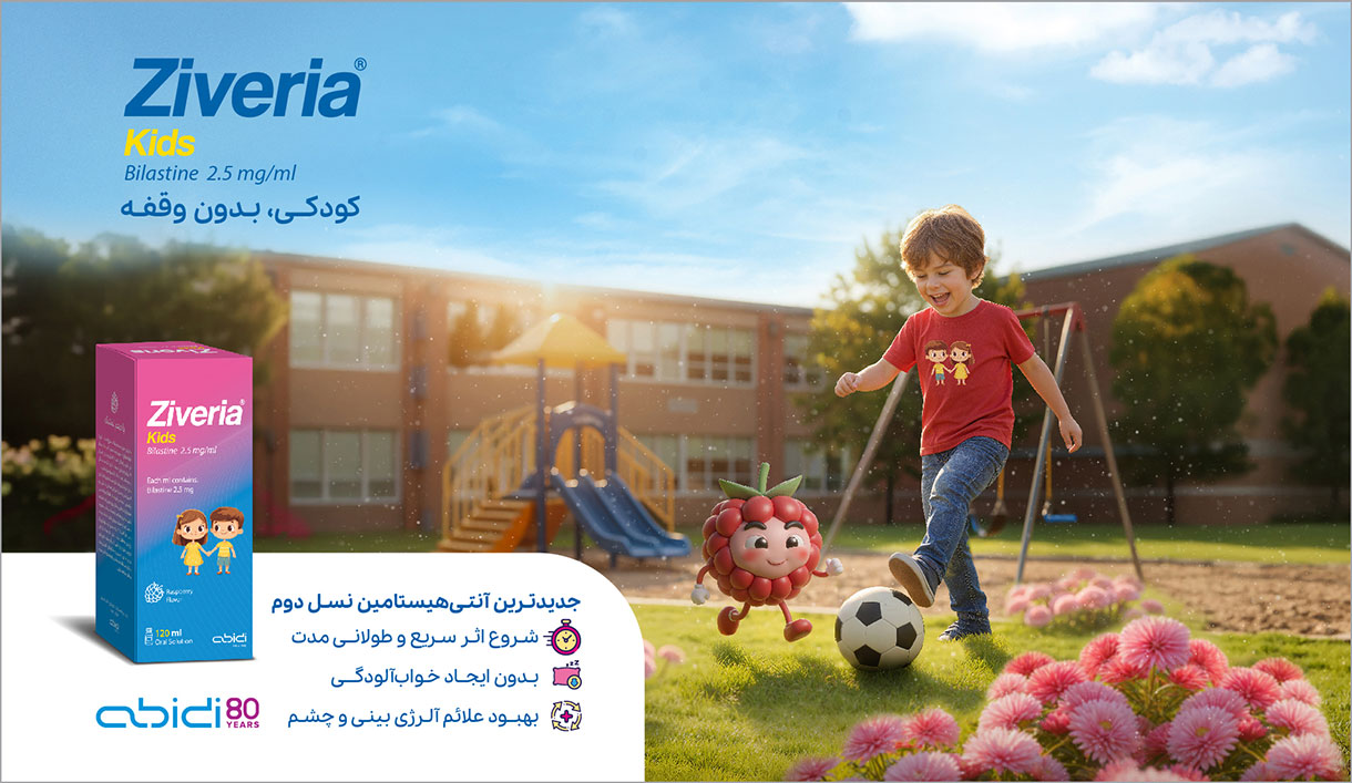 زیوریا کودکان (Ziveria Kids) جدیدترین آنتی‌هیستامین نسل دوم برای کودکان