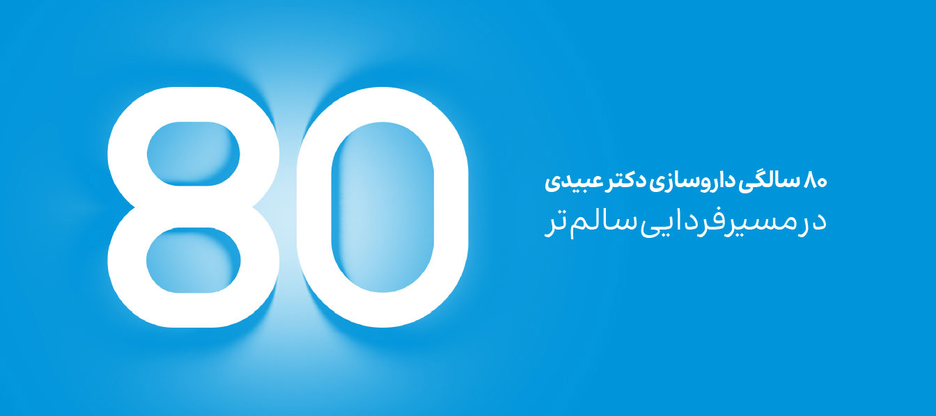 80 سالگی داروسازی دکتر عبیدی