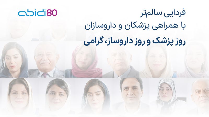 روز پزشک و داروساز گرامی