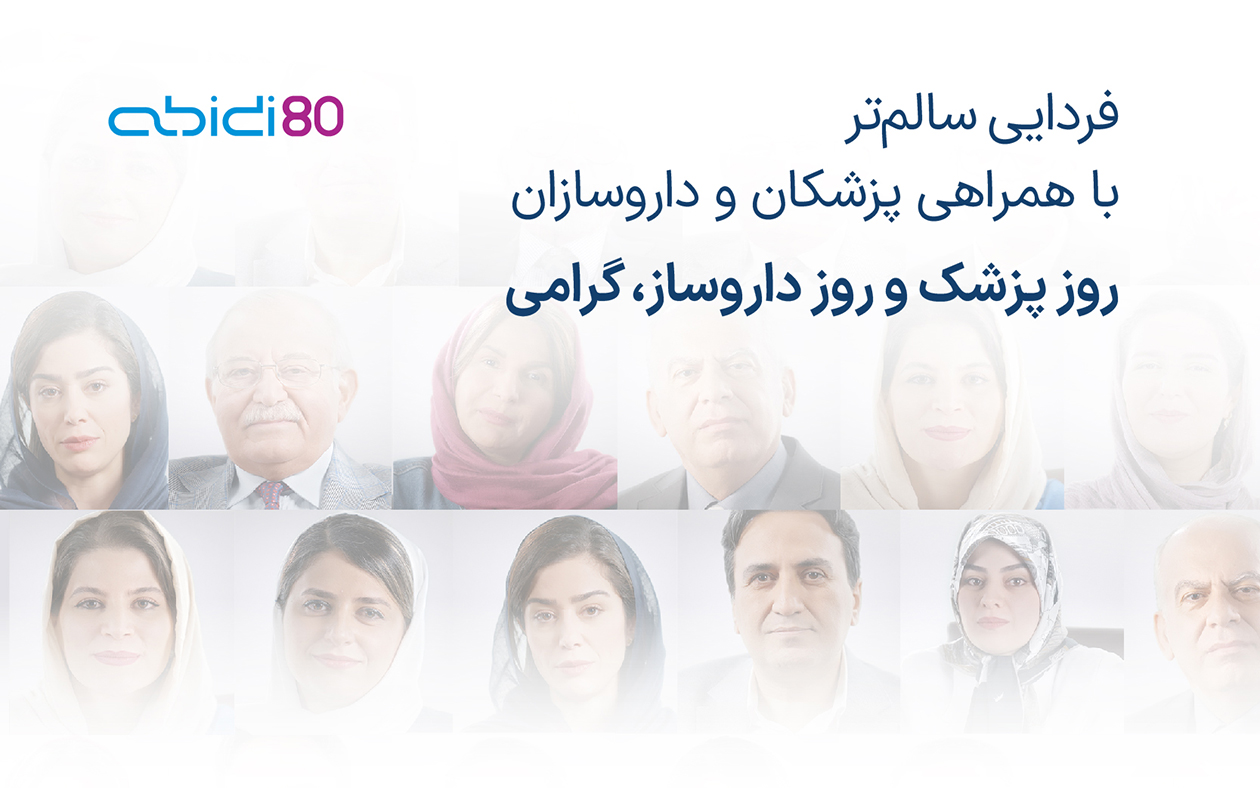 روز پزشک و داروساز گرامی