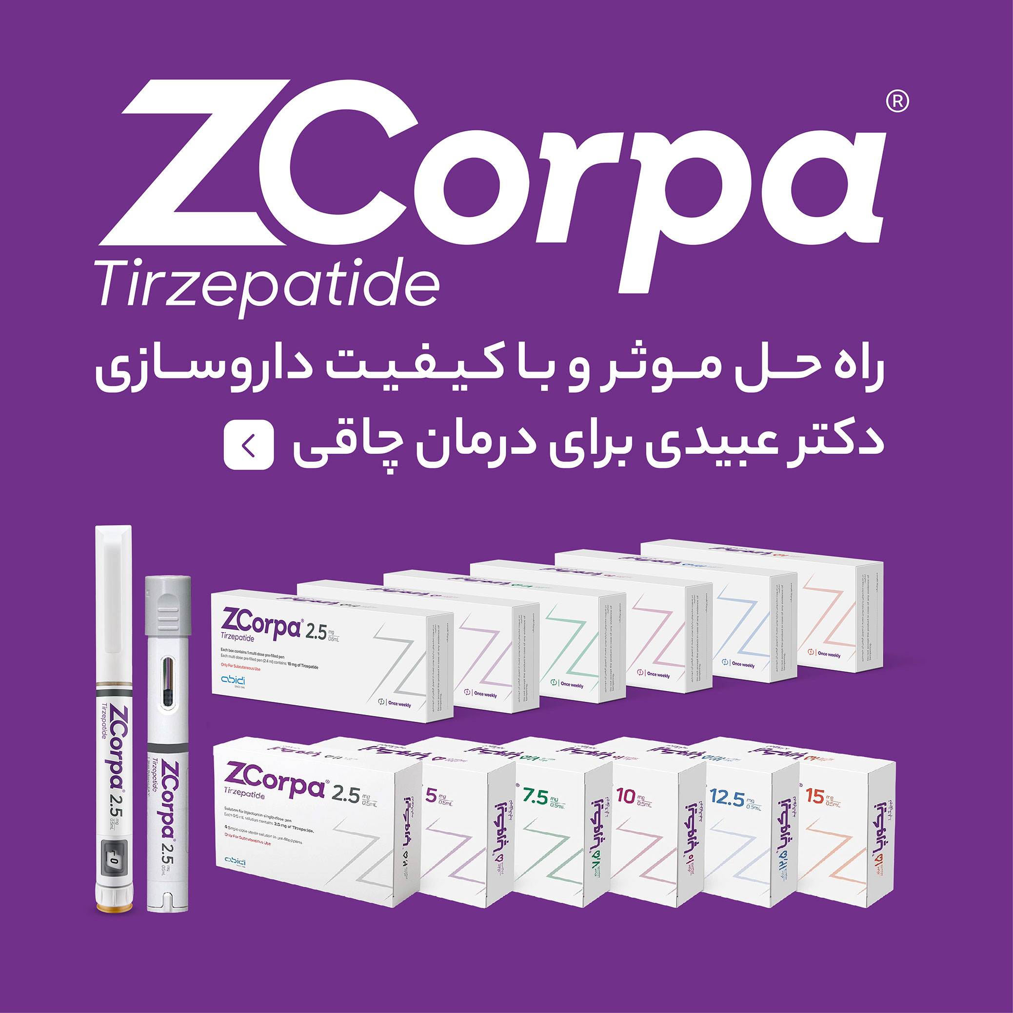 آمپول لاغری زیکورپا (Zcorpa) دراوسازی دکتر عبیدی