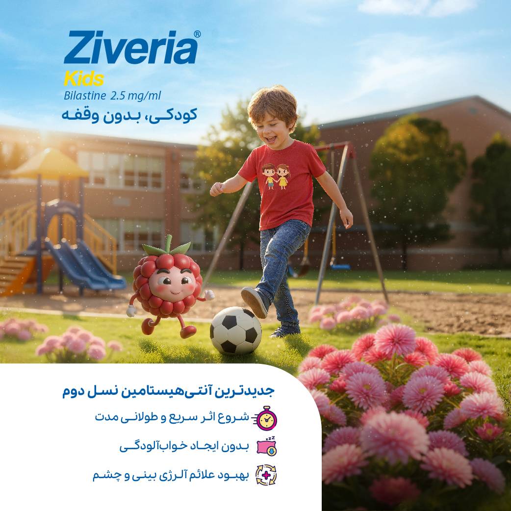 زیوریا (®Ziveria) کودکان جدیدترین آنتی هیستامین