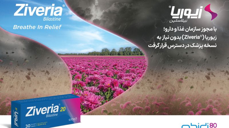زیوریا (®Ziveria) داروسازی دکتر عبیدی برای کنترل علائم آلرژی و کهیر
