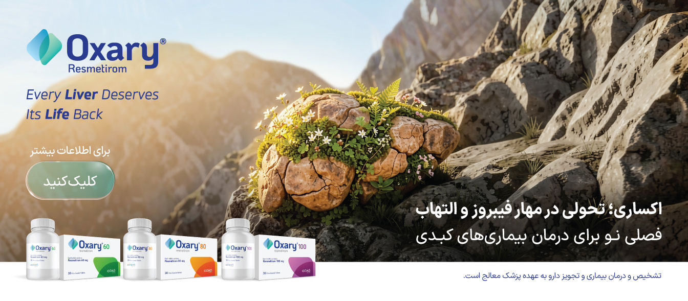 عرضه داروی اکساری (Oxary) توسط داروسازی دکتر عبیدی