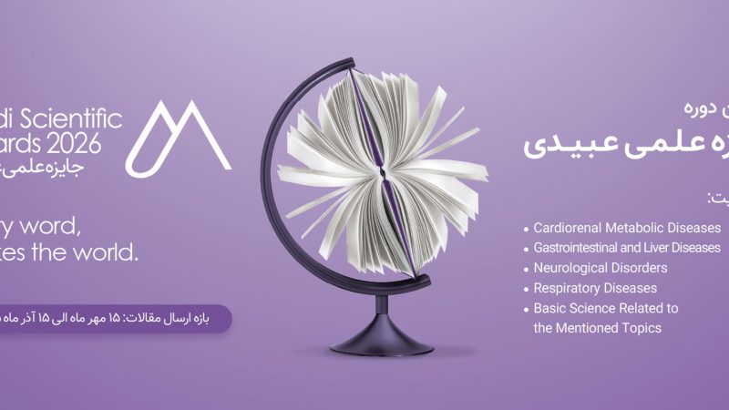 پنجمین دوره جایزه علمی عبیدی